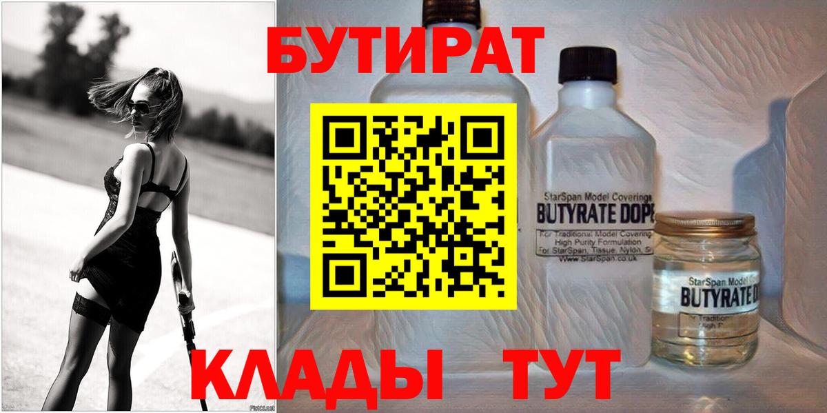 БУТИРАТ 99% Железноводск