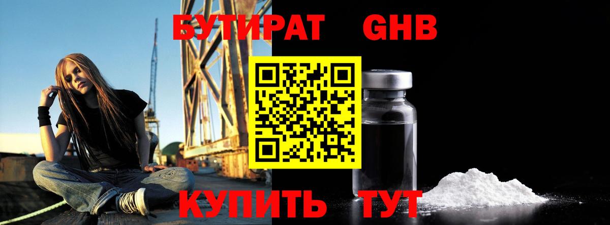 БУТИРАТ бутандиол  Вход с VPN  Железноводск 