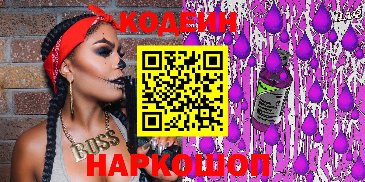 Кодеин напиток Lean (лин)  Вход с VPN  Железноводск 